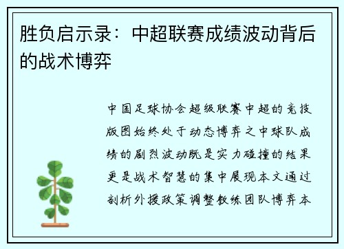 胜负启示录：中超联赛成绩波动背后的战术博弈