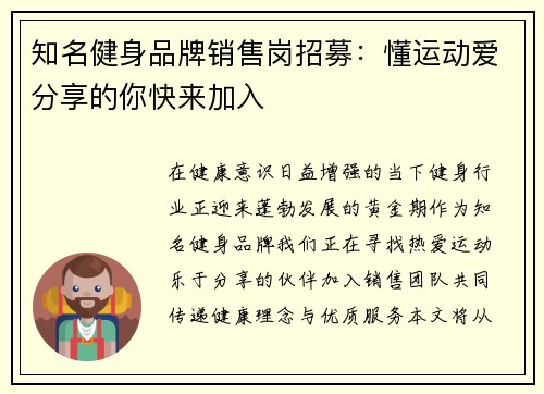 知名健身品牌销售岗招募：懂运动爱分享的你快来加入