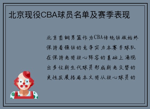 北京现役CBA球员名单及赛季表现