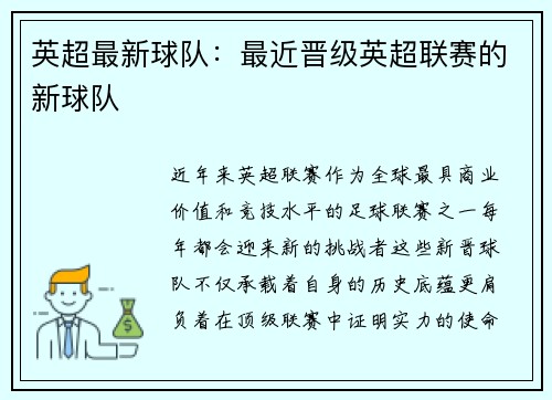 英超最新球队：最近晋级英超联赛的新球队