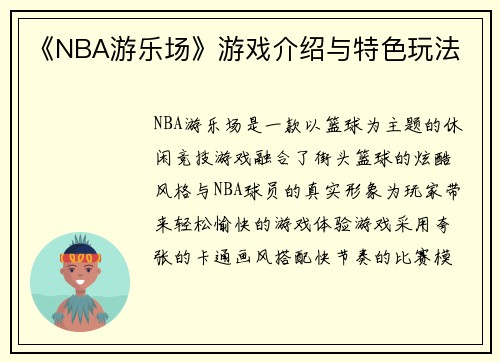 《NBA游乐场》游戏介绍与特色玩法