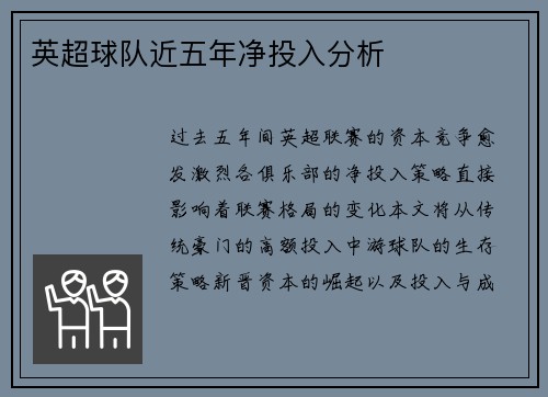英超球队近五年净投入分析