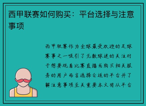 西甲联赛如何购买：平台选择与注意事项