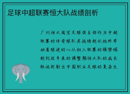 足球中超联赛恒大队战绩剖析