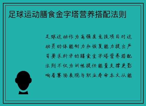 足球运动膳食金字塔营养搭配法则