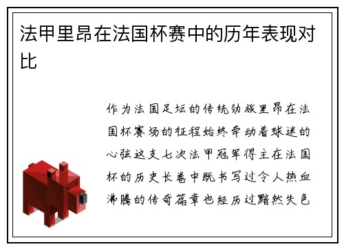 法甲里昂在法国杯赛中的历年表现对比