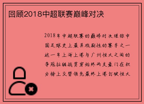 回顾2018中超联赛巅峰对决