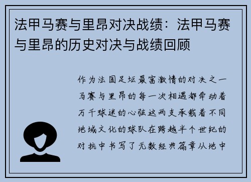 法甲马赛与里昂对决战绩：法甲马赛与里昂的历史对决与战绩回顾