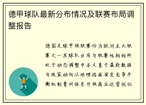 德甲球队最新分布情况及联赛布局调整报告