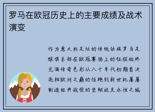 罗马在欧冠历史上的主要成绩及战术演变