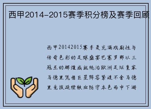 西甲2014-2015赛季积分榜及赛季回顾