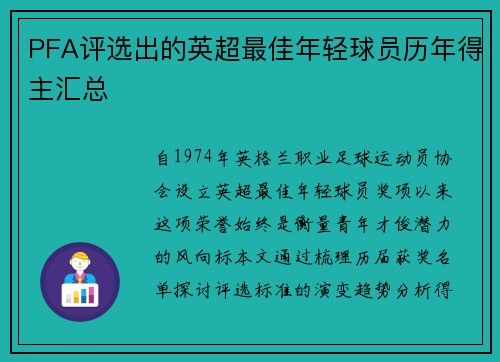 PFA评选出的英超最佳年轻球员历年得主汇总