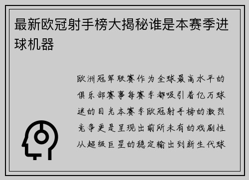 最新欧冠射手榜大揭秘谁是本赛季进球机器