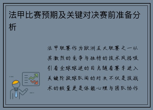 法甲比赛预期及关键对决赛前准备分析