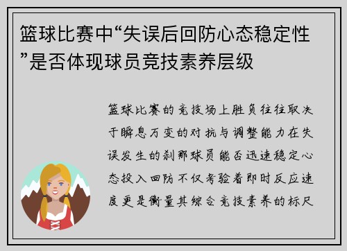 篮球比赛中“失误后回防心态稳定性”是否体现球员竞技素养层级